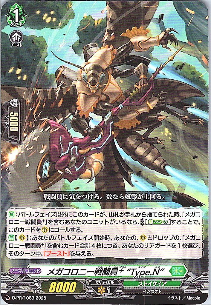 D/PR/1083 Megacolony Battler + "Type.N" [In-store purchase item]