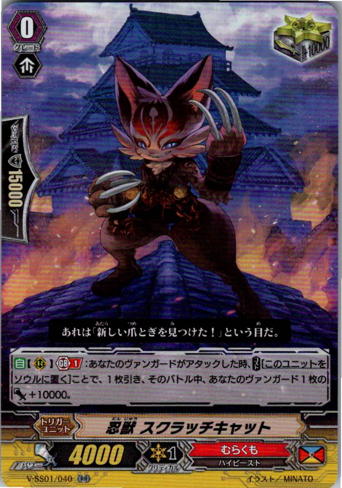 V/SS01/040RR 忍獣 スクラッチキャット 【別拠点在庫品B】