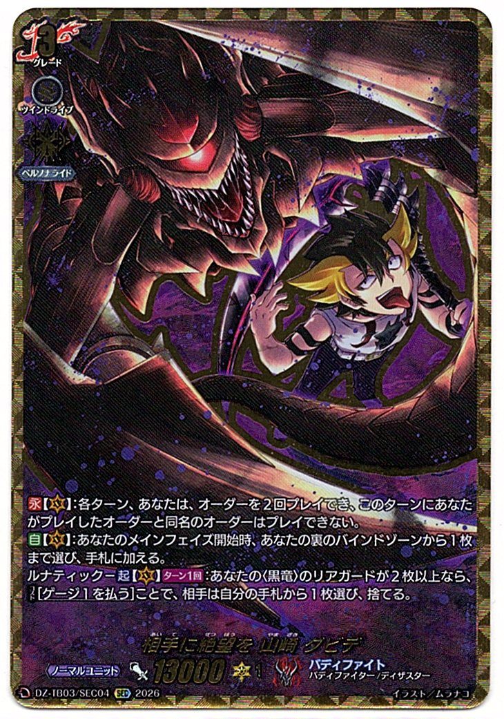 DZ/TB03/SEC04SEC 相手に絶望を 山崎 ダビデ 【店頭買取品】