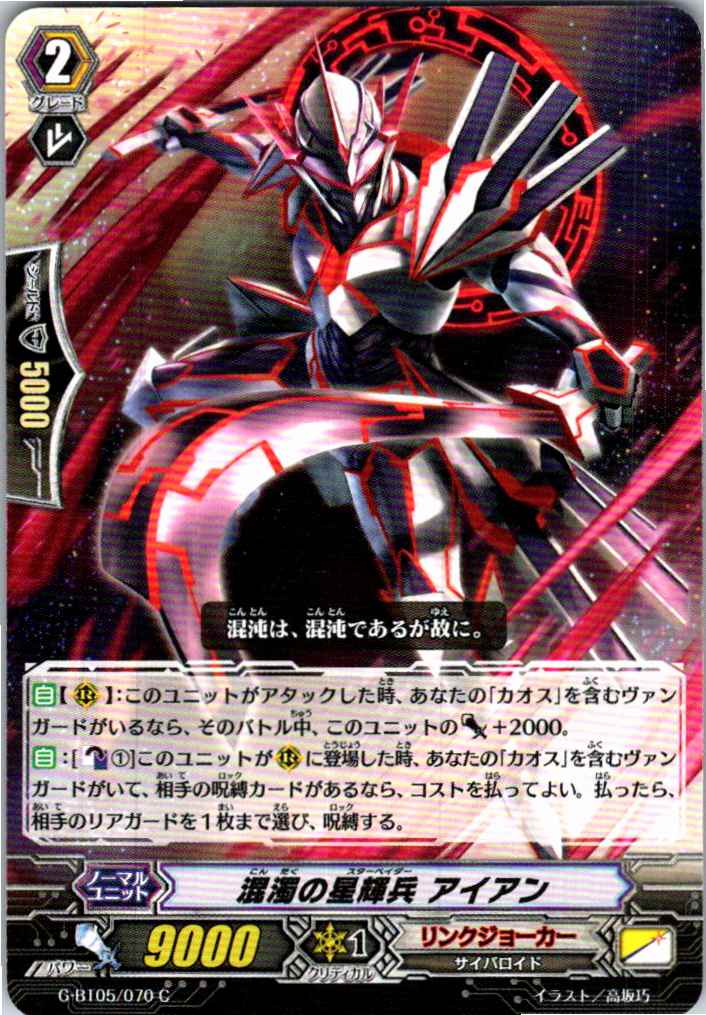 G/BT05/070C 混濁の星輝兵 アイアン 【別拠点在庫品B】