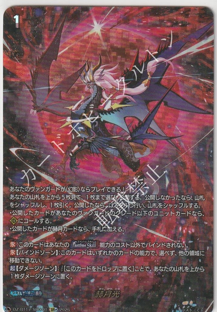 DZ/BT17/SIR＋01SIR+ 赫月光