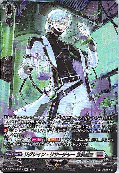 DZ/BT14/SR23SR リグレイン・リサーチャー 深奥暴き