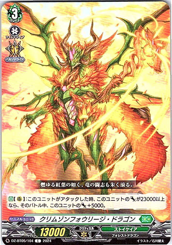 DZ/BT05/104C クリムゾンフォウリージ・ドラゴン
