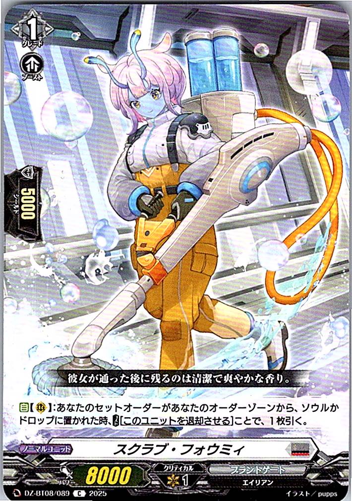 DZ/BT08/089C スクラブ・フォウミィ 【別拠点在庫品B】