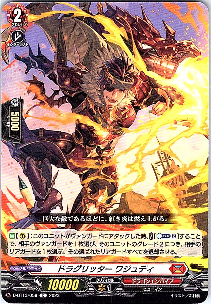D/BT13/059C ドラグリッター ワジュディ 【別拠点在庫品B】