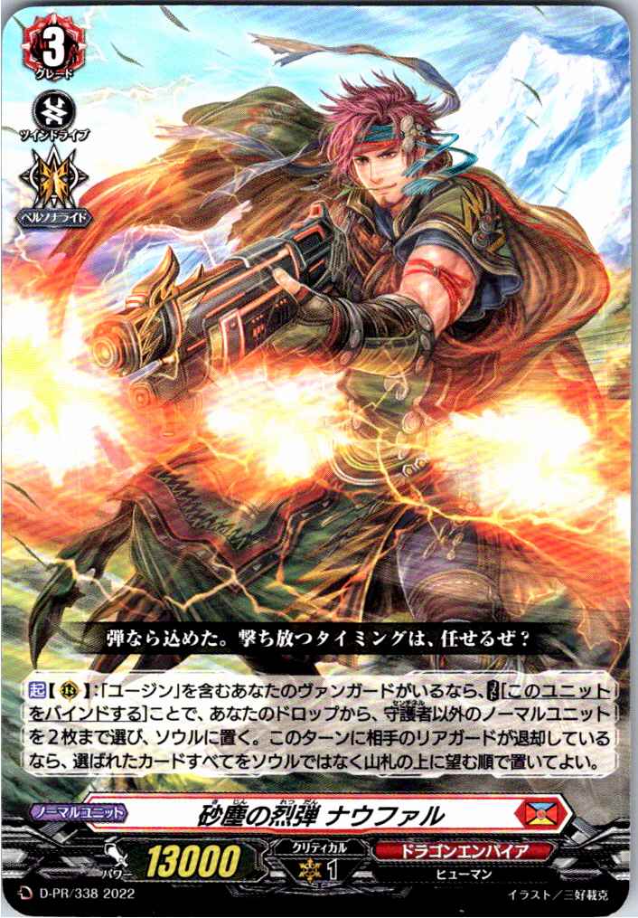 D/PR/338PR 砂塵の烈弾 ナウファル 【別拠点在庫品B】
