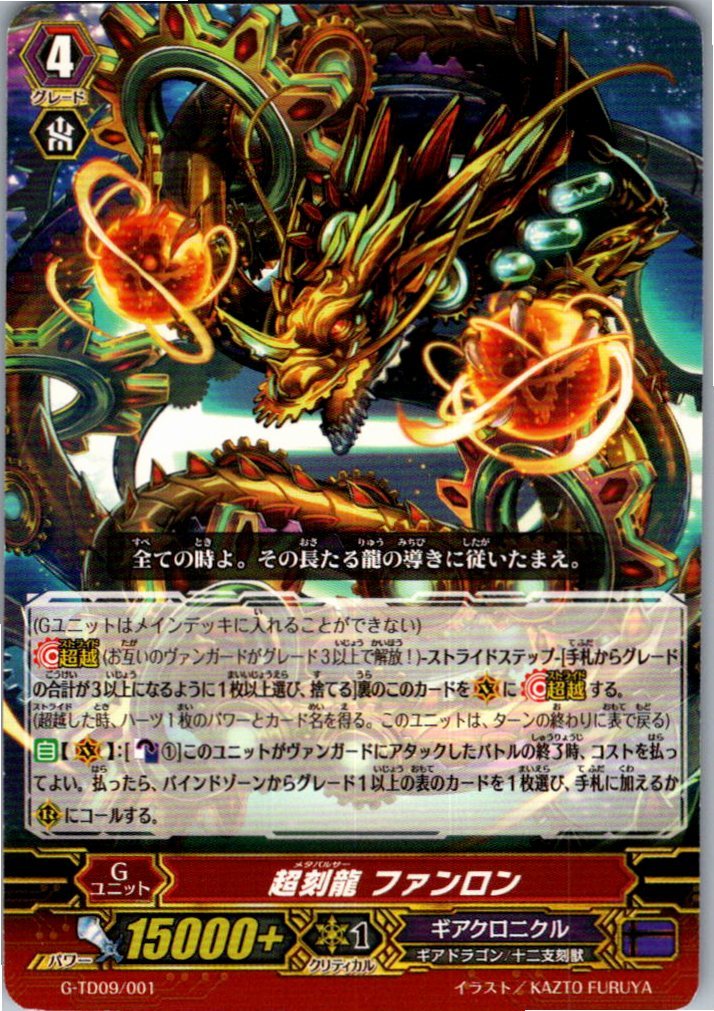 G/TD09/001TD 超刻龍 ファンロン 【別拠点在庫品B】