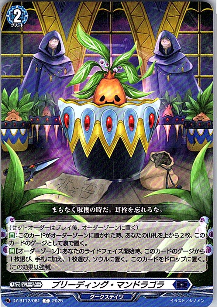DZ/BT12/081C ブリーディング・マンドラゴラ