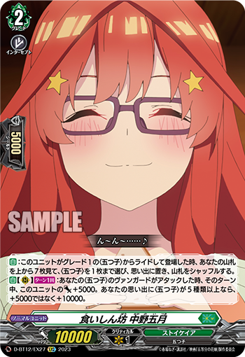 D/BT12/EX27EXC 食いしん坊 中野五月