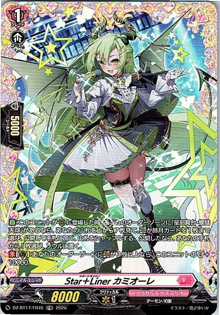 DZ/BT17/FR45FR Star＋Liner カミオーレ
