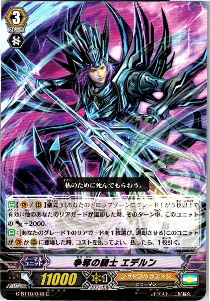 G/BT10/048C 争奪の騎士 エデルン 【別拠点在庫品B】