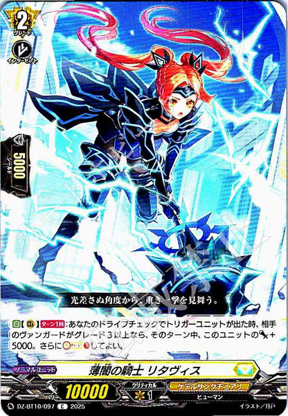 DZ/BT10/097 薄闇の騎士 リタヴィス