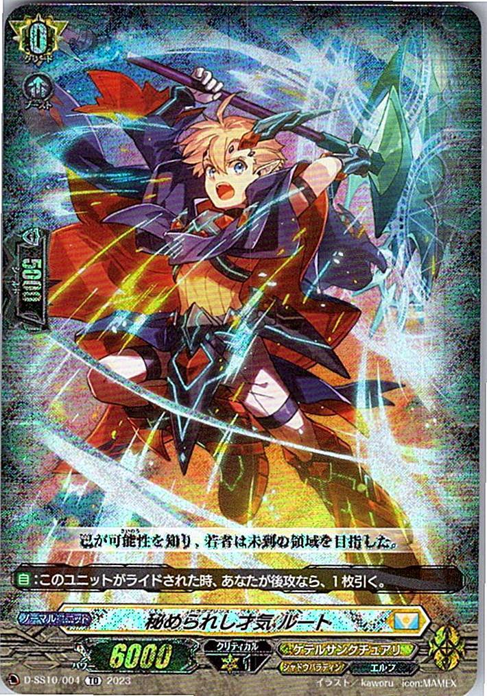 D/SS10/004TD 秘められし才気 ルート 【別拠点在庫品B】
