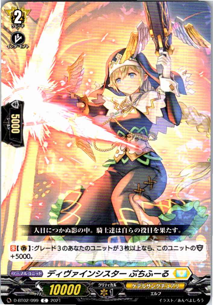 D/BT02/099C Divine Sister, Petit Foul
