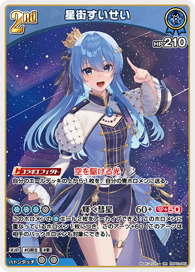 HBP01/081RR Hoshimachi Suisei