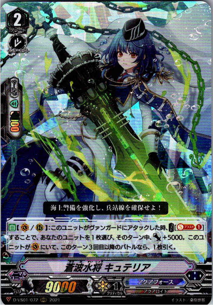D/VS01/072RRR 蒼波水将 キュテリア 【別拠点在庫品B】