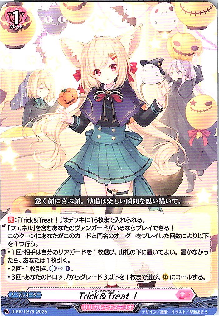 D/PR/1279PR Trick＆Treat！ 【別拠点在庫品B】