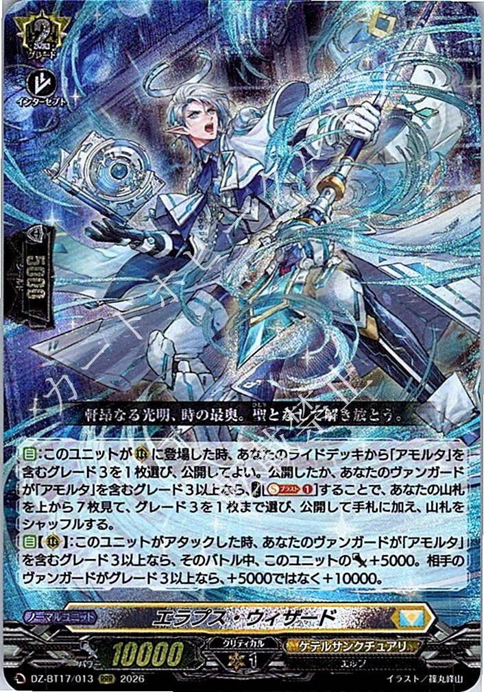 DZ/BT17/013RRR エラプス・ウィザード