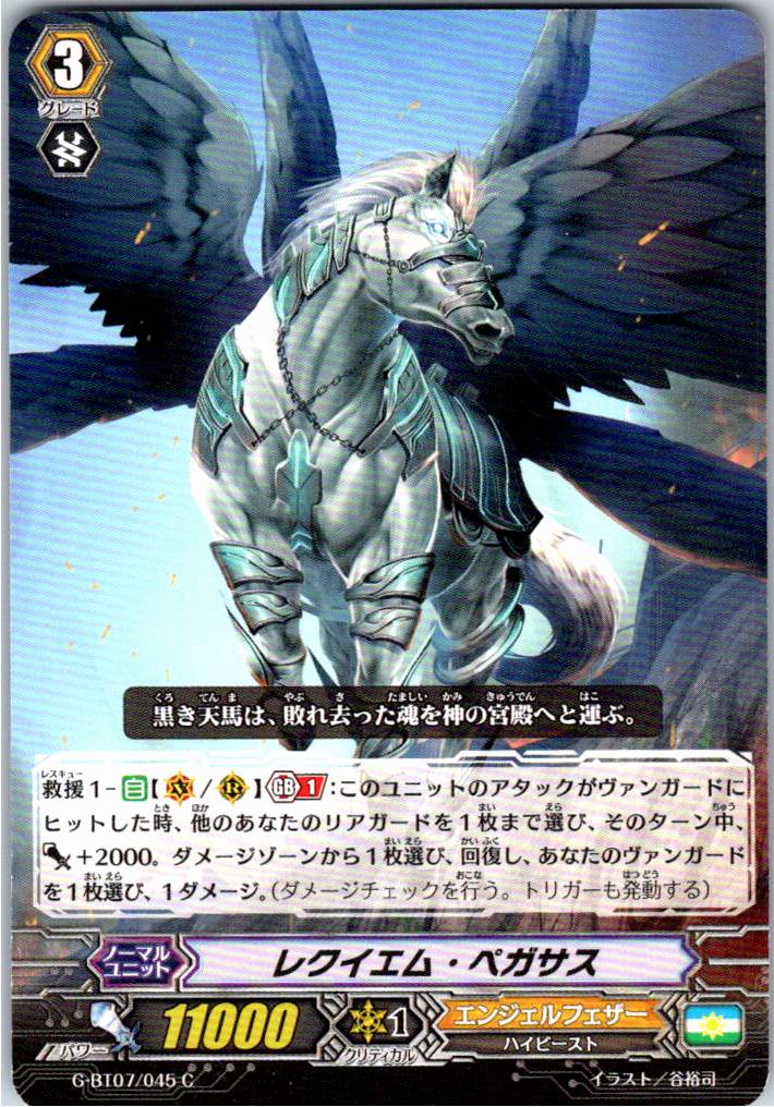 G/BT07/045C レクイエム・ペガサス 【別拠点在庫品B】