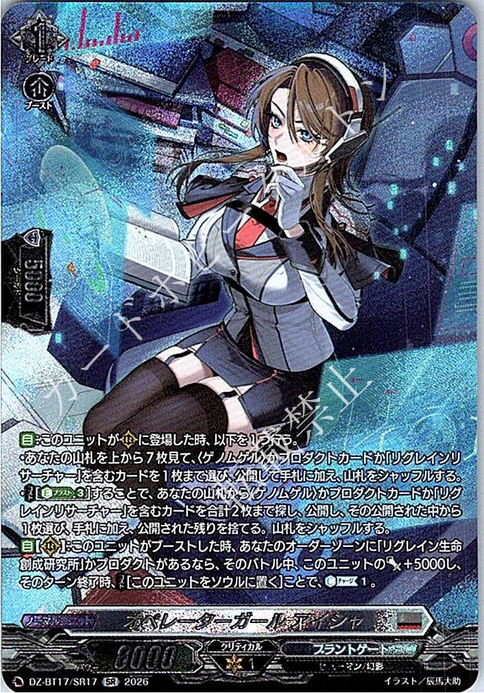 DZ/BT17/SR17SR オペレーターガール アイシャ