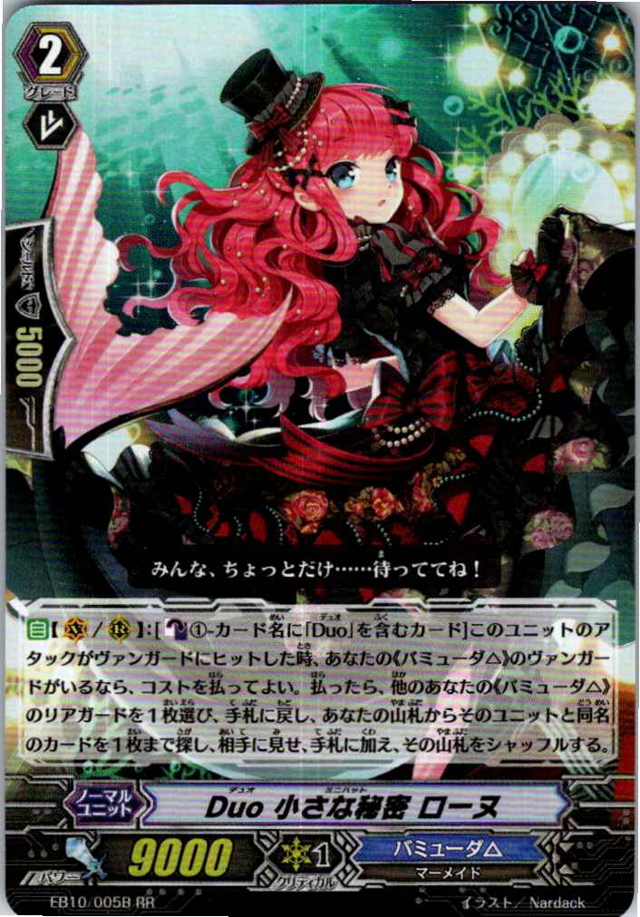 EB10/005BRR Duo 小さな秘密 ローヌ 【別拠点在庫品B】