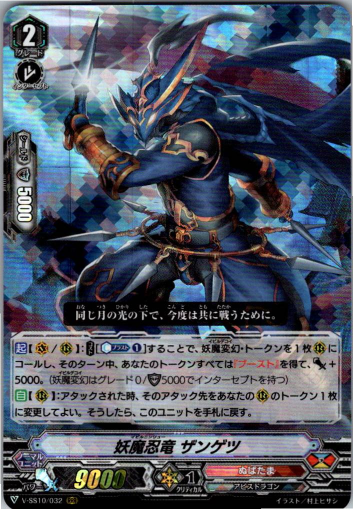 V/SS10/032RRR Demonic Stealth Dragon, Zangetsu [Warehouse Stock]