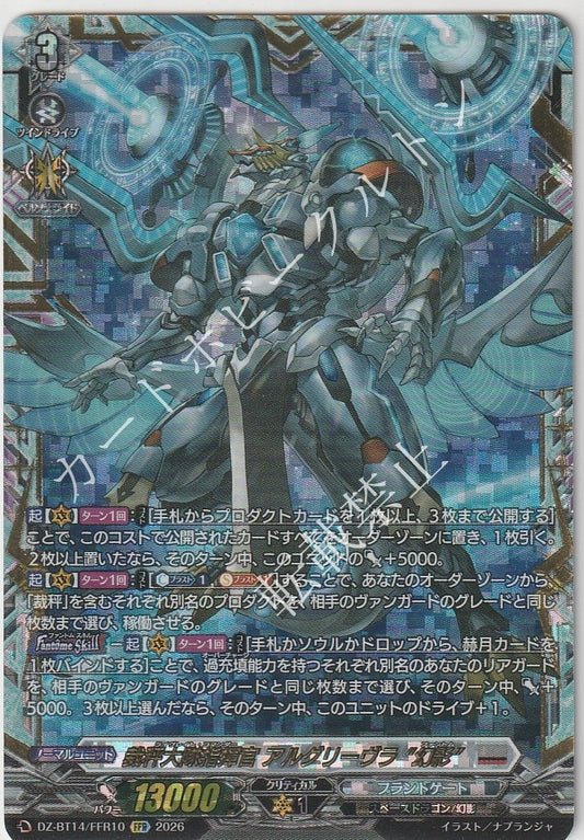 DZ/BT14/FFR10FFR 裁秤大隊指揮官 アルグリーヴラ “幻影”