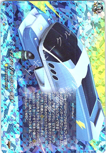 DZ/BT15/IZR34IZR イナズマVキャラバン 発進！