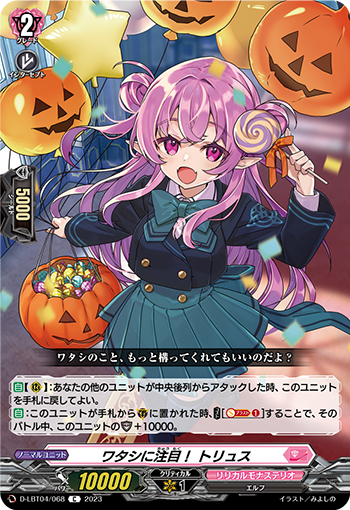 D/LBT04/068C ワタシに注目! トリュス