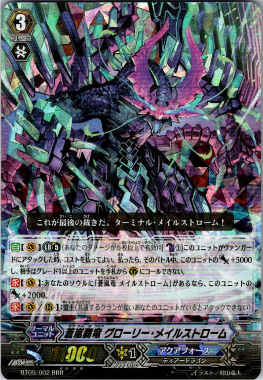 BT09/002RRR 蒼嵐覇竜 グローリー・メイルストローム 【倉庫在庫品】