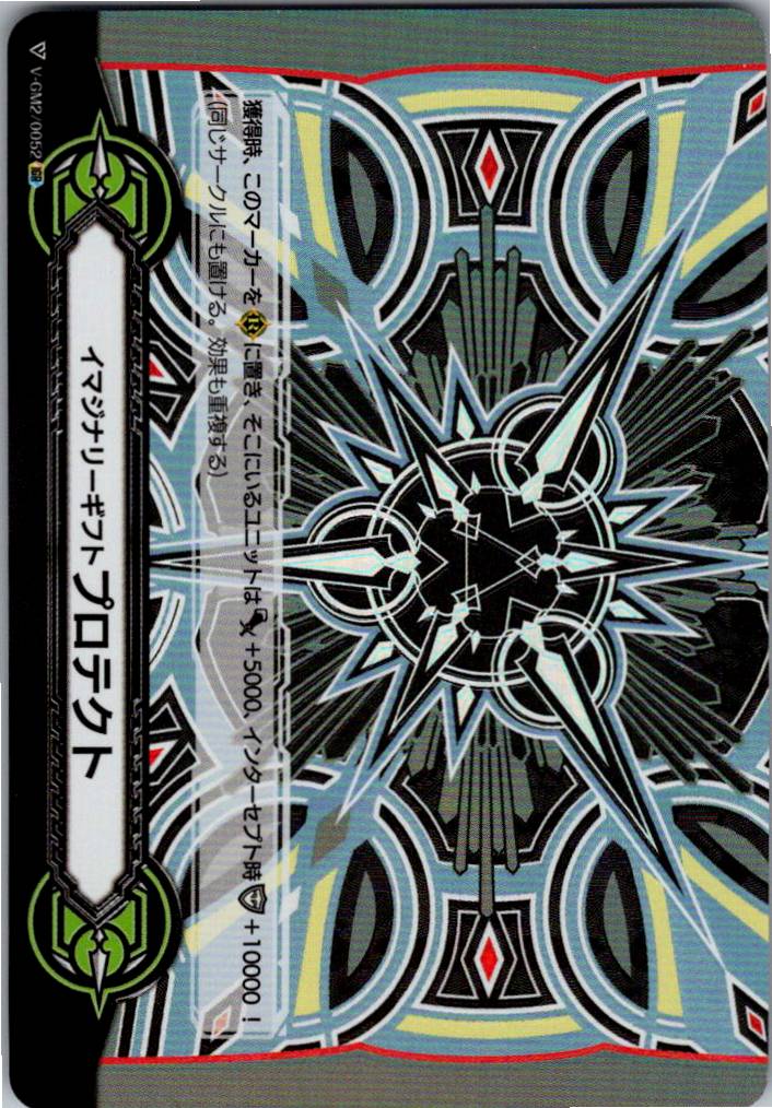V/GM2/0052IGR Imaginary Gift: Protect (Mark Whiting Ver.) [Warehouse Stock]