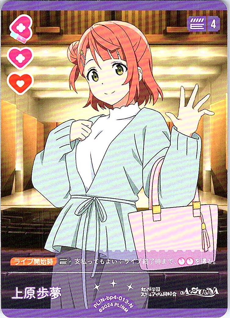 PL!N-bp4-013-N 上原歩夢