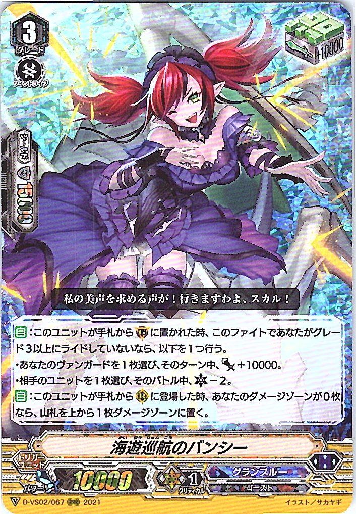 D/VS02/067RRR 海遊巡航のバンシー 【別拠点在庫品B】