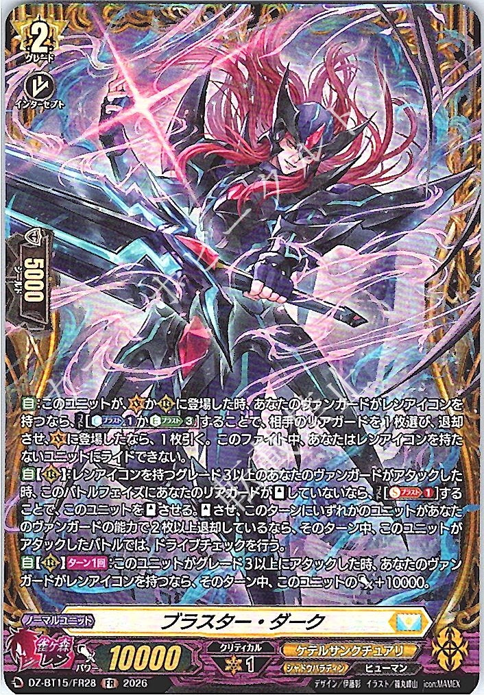 DZ/BT15/FR28FR ブラスター・ダーク