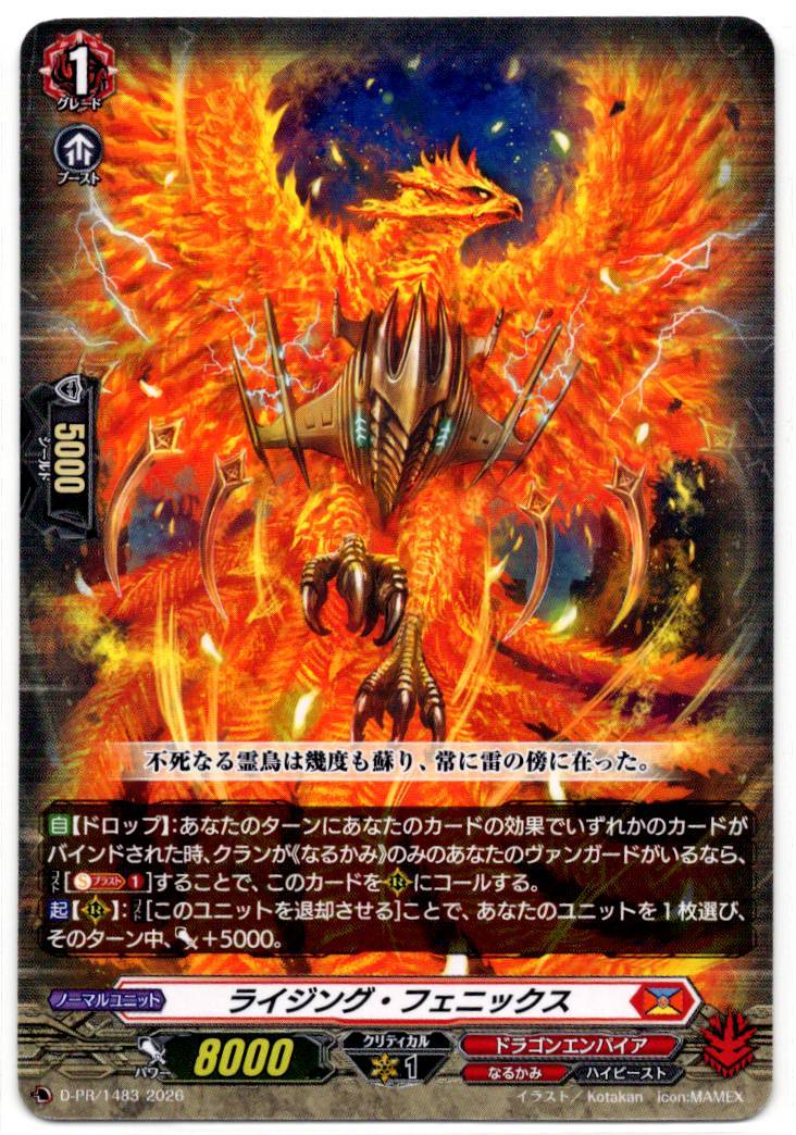 D/PR/1483PR ライジング・フェニックス 【店頭買取品】