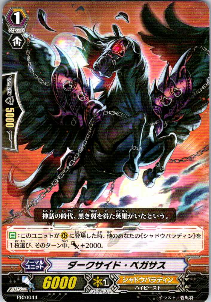 PR/0044PR Darkside Pegasus [Alternate Location Stock B]