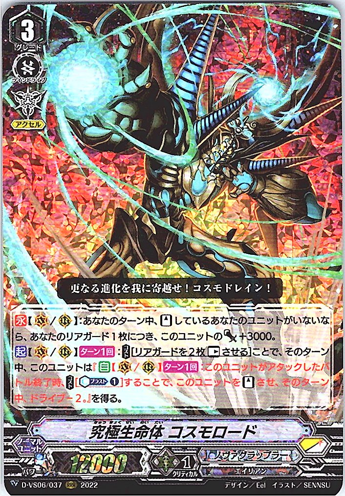 D/VS06/037RRR 究極生命体 コスモロード 【倉庫在庫品】
