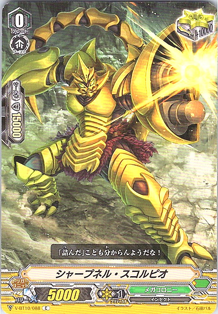 V/BT10/088C シャープネル・スコルピオ 【別拠点在庫品B】