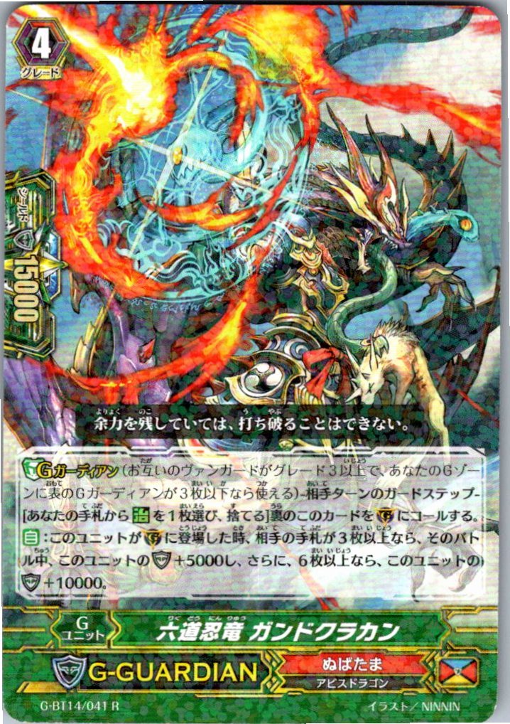 G/BT14/041R 六道忍竜 ガンドクラカン 【別拠点在庫品B】
