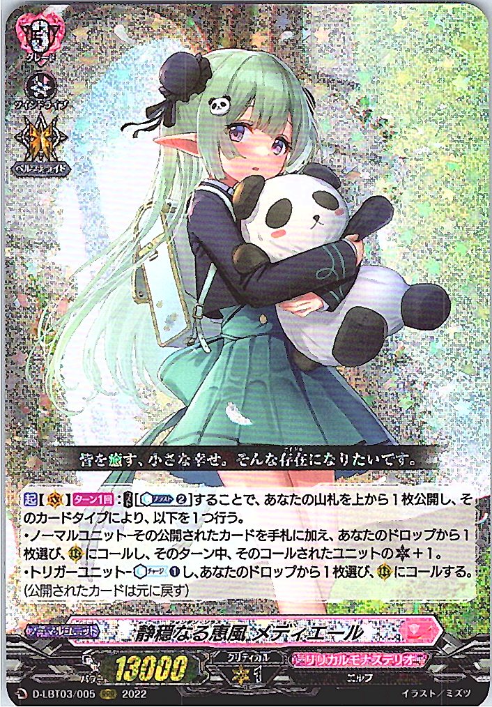 D/LBT03/005RRR 静穏なる恵風 メディエール 【別拠点在庫品B】