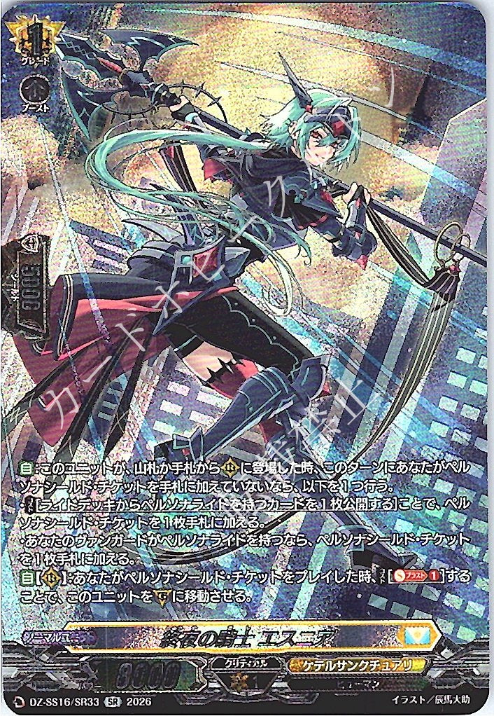 DZ/SS16/SR33SR All-Night Knight, Esnia