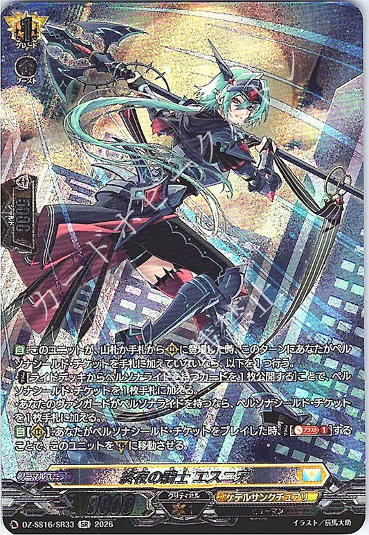DZ/SS16/SR33SR 終夜の騎士 エスニア