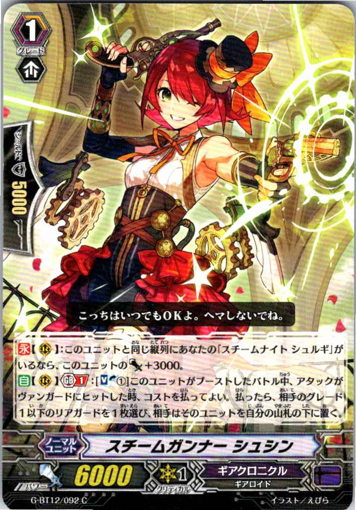 G/BT12/092C Steam Gunner, Shushin [Alternate Location Stock B]