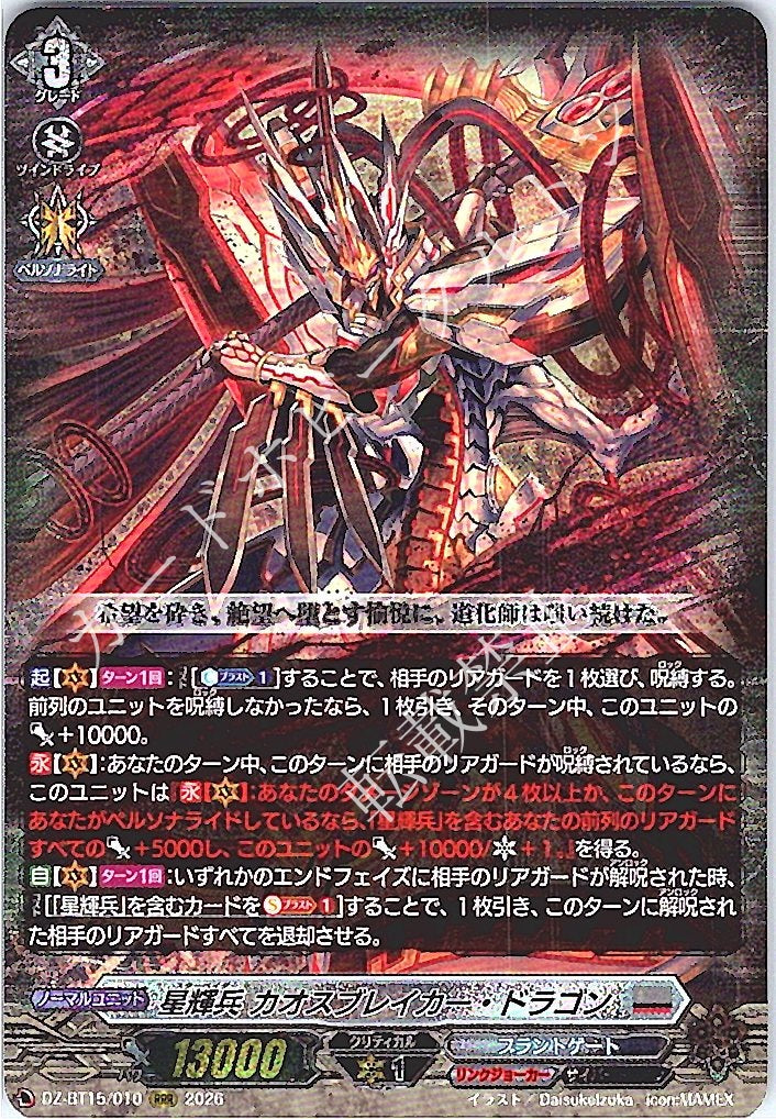 DZ/BT15/010RRR 星輝兵 カオスブレイカー・ドラゴン 【店頭買取品】
