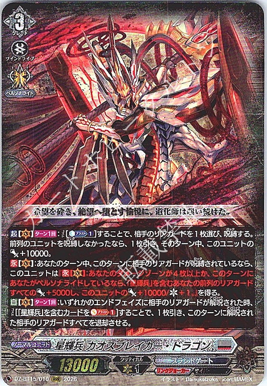 DZ/BT15/010RRR 星輝兵 カオスブレイカー・ドラゴン