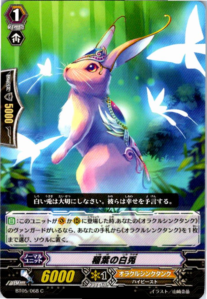 BT05/068C 稲葉の白兎 【別拠点在庫品B】