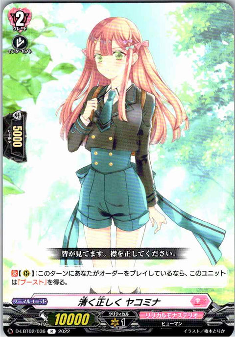 D/LBT02/036R 清く正しく ヤコミナ
