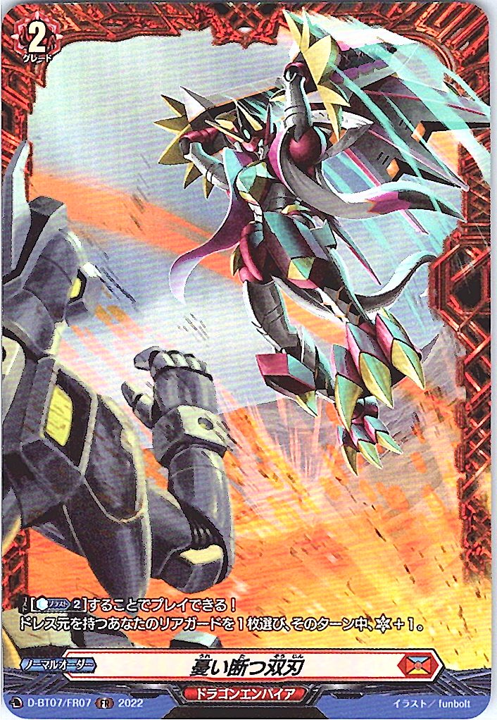 D/BT07/FR07FR 憂い断つ双刃 【別拠点在庫品B】
