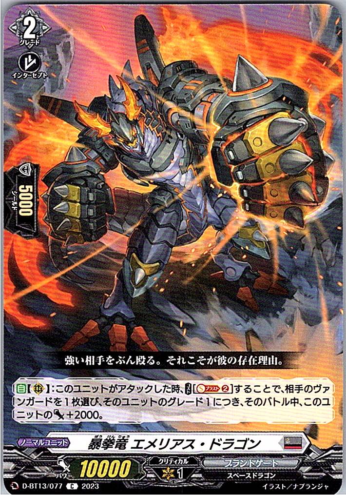 D/BT13/077C 暴拳竜 エメリアス・ドラゴン 【別拠点在庫品B】