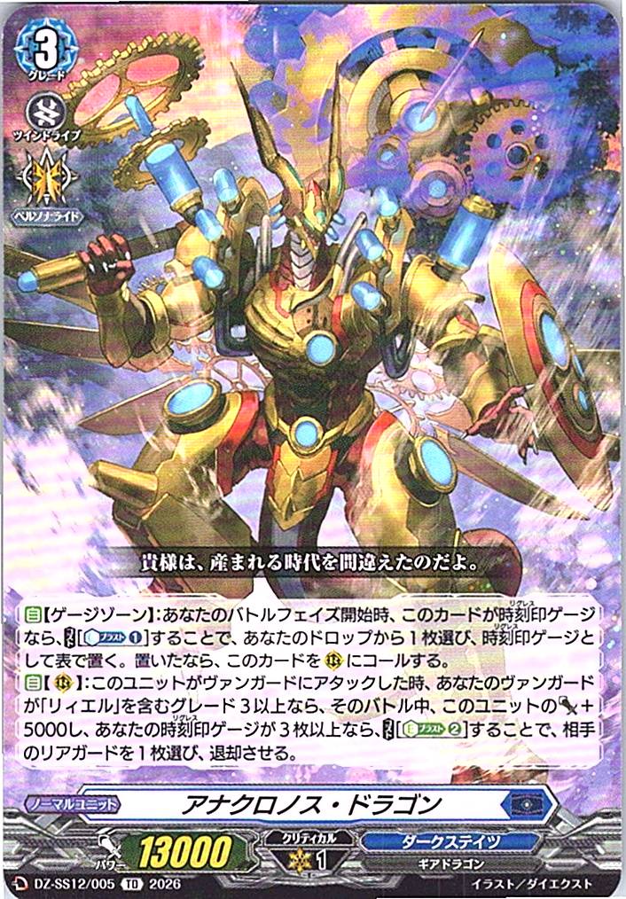 DZ/SS12/005TD アナクロノス・ドラゴン